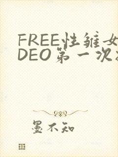 FREE性雏女DEO第一次摘花