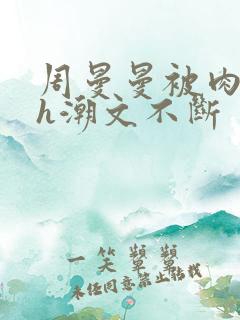 周曼曼被肉干高h潮文不断