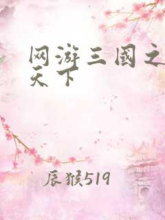 网游三国之纵横天下