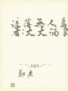 流落无人岛 作者:大大滴良民