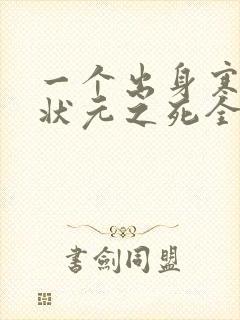 一个出身寒门的状元之死全文