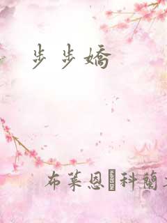 步步娇