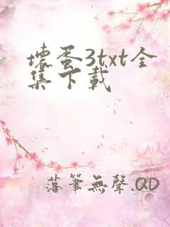 坏蛋3txt全集下载