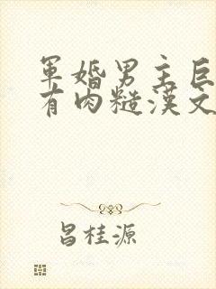 军婚男主巨糙的有肉糙汉文