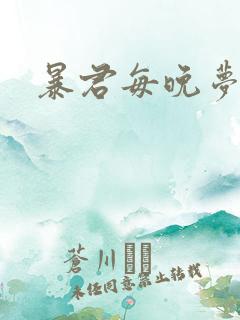 暴君每晚梦我