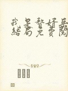 我是赘婿岳风大结局免费阅读