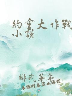 约会大作战同人小说