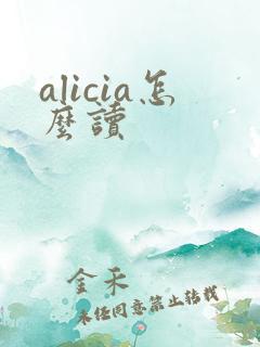 alicia怎么读