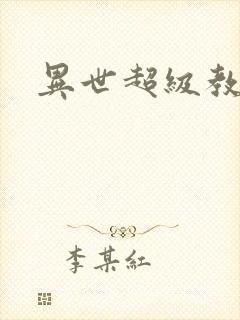 异世超级教师