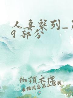 人妻系列_第 9 部分