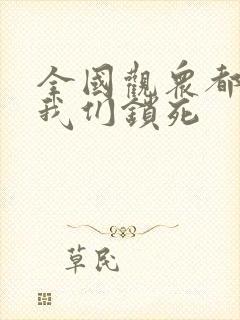 全国观众都盼着我们锁死