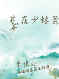 我在少林签到万年