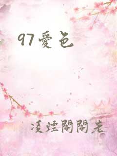97爱色