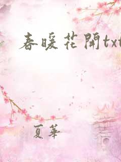 春暖花开txt