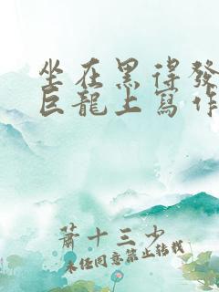 坐在黑得发紫的巨龙上写作业