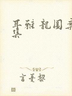 耳雅 龙图案卷集