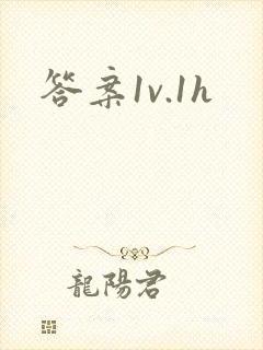 答案1v.1h