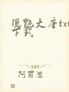 猎艳大唐txt下载