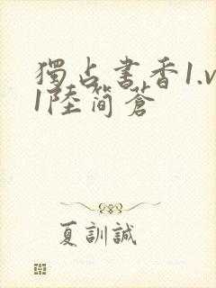 独占书香1.v1陆简苍