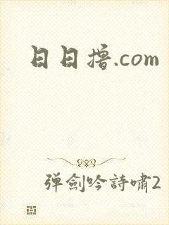 日日撸.com