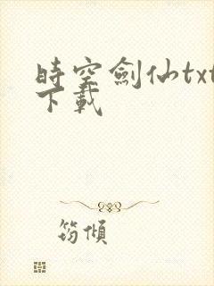 时空剑仙txt下载