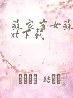 苏家有女苏杳txt下载