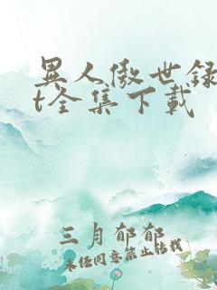 异人傲世录txt全集下载