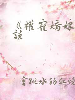 《权宠娇娘》小说