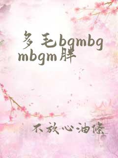 多毛bgmbgmbgm胖