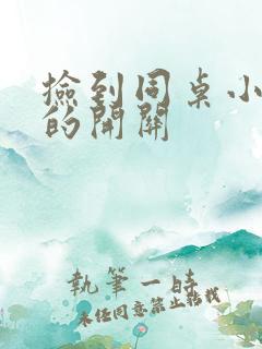 捡到同桌小玩具的开关