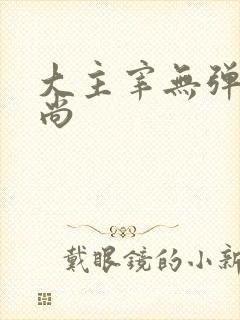 大主宰无弹窗爱尚