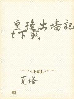 皇后出墙记txt下载