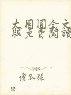 大团圆全文完整版免费阅读