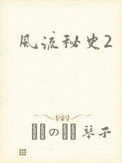 风流秘史2