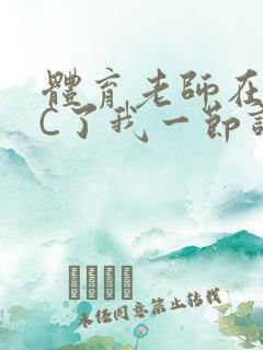 体育老师在单杠C了我一节课网