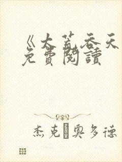 《太荒吞天诀》免费阅读