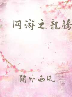 网游之龙腾惊世