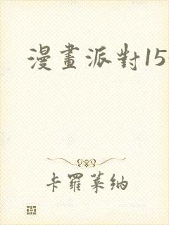 漫画派对153