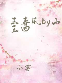 正春风by山景王四