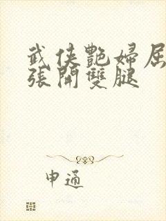 武侠艳妇屈辱的张开双腿