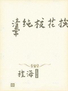 清纯校花挨脔日常