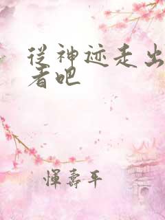 从神迹走出的强者吧