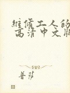 维修工人的绝遇 高清中文版