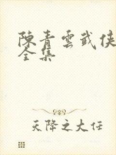 陈青云武侠小说全集