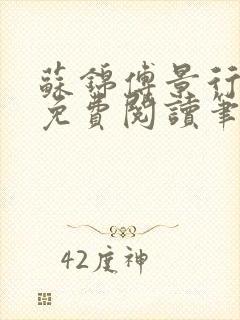 苏锦傅景行小说免费阅读笔趣阁