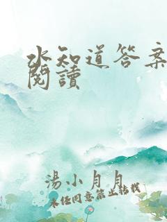 水知道答案在线阅读