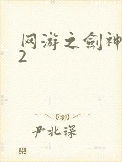 网游之剑神无风2