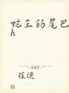 蛇王的尾巴翘ah