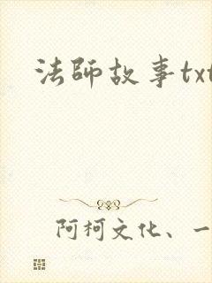 法师故事txt
