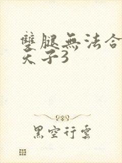 双腿无法合拢的天子3